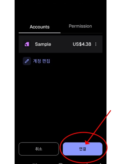 지갑 연결 승인