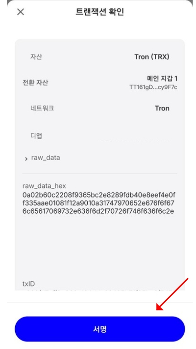 트랜잭션 서명 완료